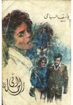 رواية إني راحلة