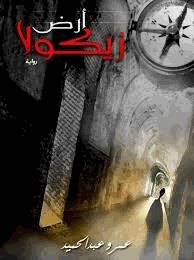 أرض زيكولا