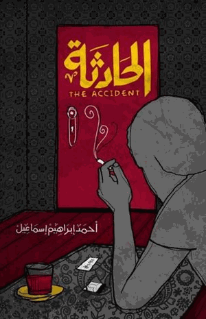 الحادثة