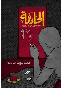 رواية الحادثة pdf