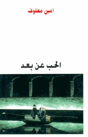 الحب عن بعد