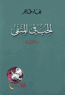 الحب في المنفى