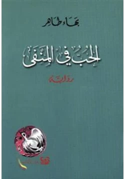 رواية الحب في المنفى