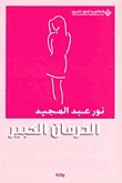 الحرمان الكبير