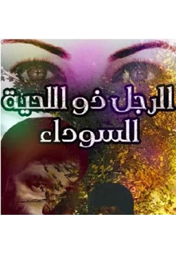 رواية الرجل ذو اللحية السوداء