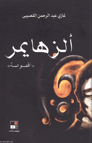 الزهايمر