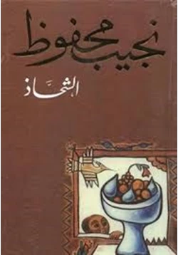 رواية الشحاذ pdf