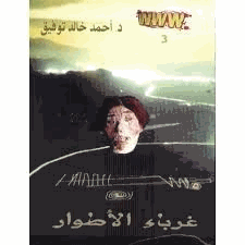 غرباء الأطوار