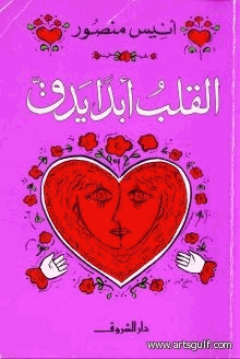 القلب أبدا يدق
