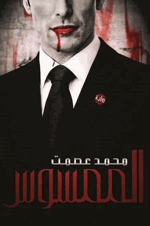 الممسوس