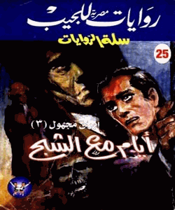 أيام مع الشبح