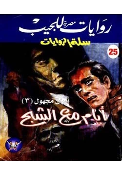 رواية أيام مع الشبح pdf