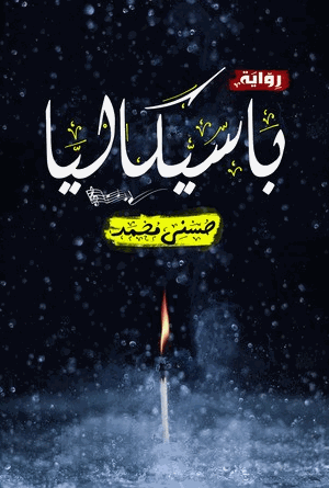 باسيكاليا