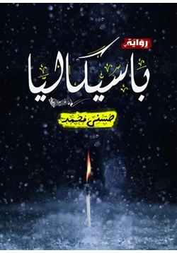 رواية باسيكاليا pdf