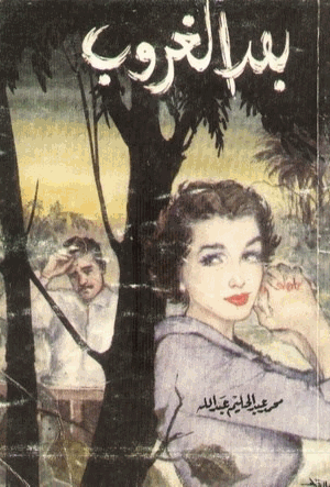 بعد الغروب
