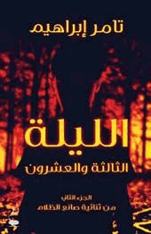الليلة الثالثة والعشرين