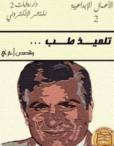 تلميذ طب وقصص أخرى
