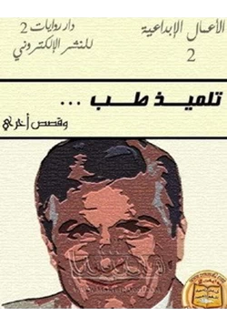 رواية تلميذ طب وقصص أخرى pdf