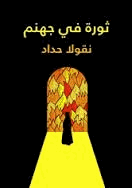 ثورة في جهنم