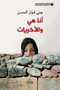 أنا هي والأخريات