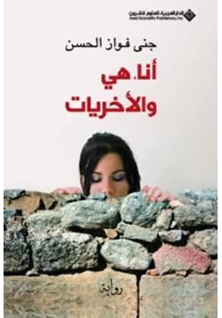 رواية أنا هي والأخريات pdf