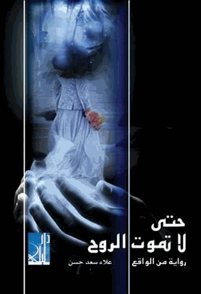 حتى لا تموت الروح