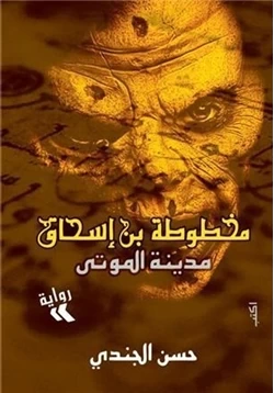 رواية مخطوطة بن اسحاق ج1 مدينة الموتى pdf