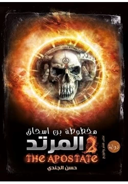 رواية مخطوطة بن اسحاق ج2 المرتد pdf