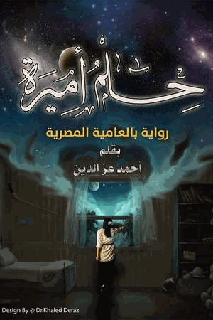 حلم أميرة