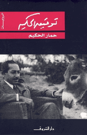 حمار الحكيم