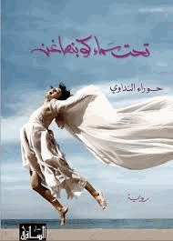 تحت سماء كوبنهاجن