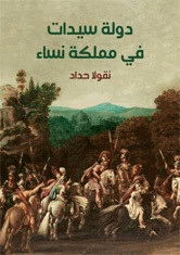 دولة سيدات في مملكة نساء