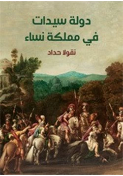 رواية دولة سيدات في مملكة نساء