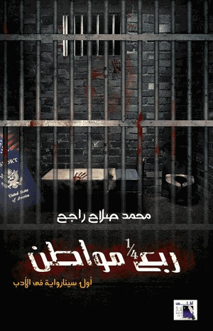 ربع مواطن