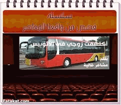 إكتشفت زوجي في الأوتوبيس