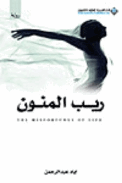 ريب المنون