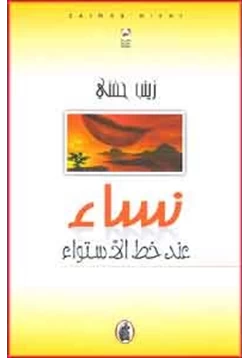 رواية نساء عند خط الاستواء pdf