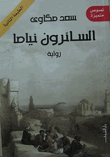 السائرون نياما