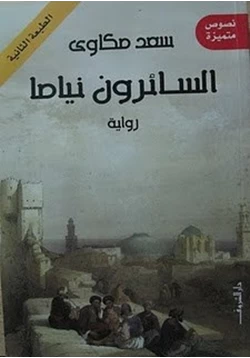 رواية السائرون نياما