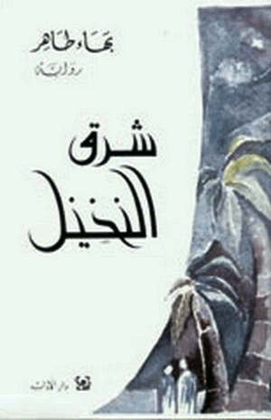 شرق النخيل