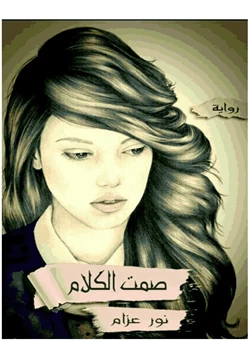 رواية صمت الكلام