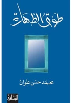 رواية طوق الطهارة pdf