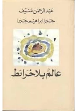 رواية عالم بلا خرائط pdf