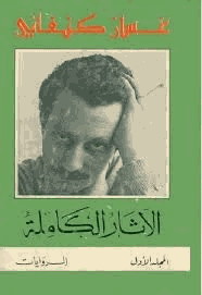 الآثار الكاملة المجلد الأول الروايات