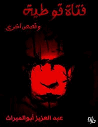 فتاة قوطية