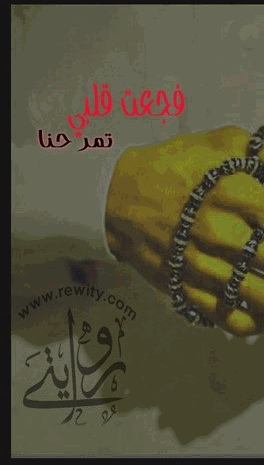 فجعت قلبي