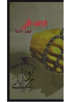 رواية فجعت قلبي