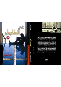 رواية فى الخاطر pdf