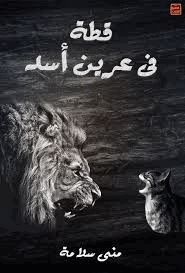 قطة فى عرين الأسد