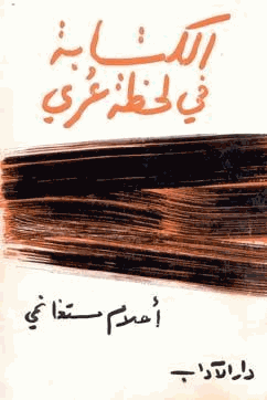 الكتابة فى لحظة عرى